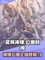武将冲锋🔥上线时间大曝光！💥等你来战