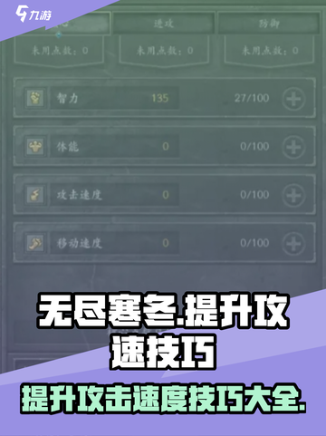无尽寒冬攻击速度怎么提升介绍截图1