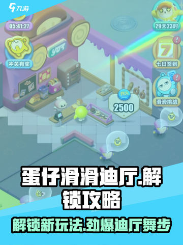 蛋仔滑滑迪厅🔥超简单解锁玩法攻略🎉截图1