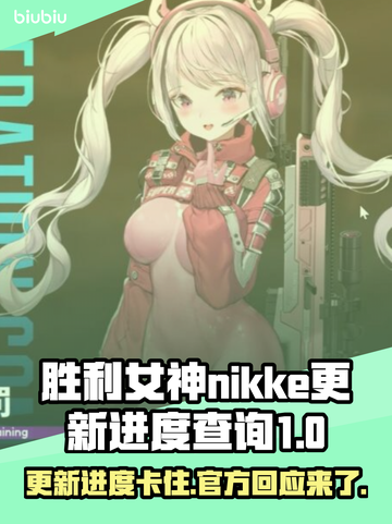 胜利女神妮姬更新卡住？玩家急到抓狂！🔥🎮截图1