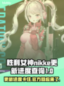 胜利女神妮姬更新卡住？玩家急到抓狂！🔥🎮