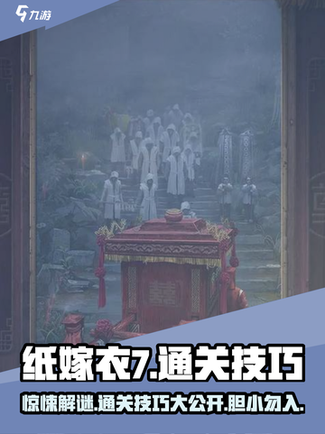 纸嫁衣7通关秘籍🔥超全技巧助你轻松制胜！截图1