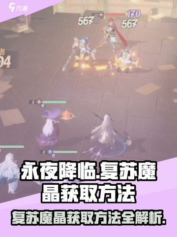 永夜降临🔥复苏魔晶获取方法大揭秘！💎截图1