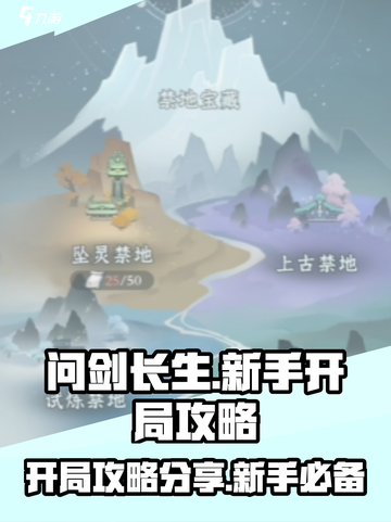 问剑长生🔥开局必看！新手超全攻略分享✨截图1