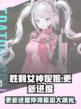 胜利女神妮姬更新卡29%⚡玩家急到抓狂怎么办！