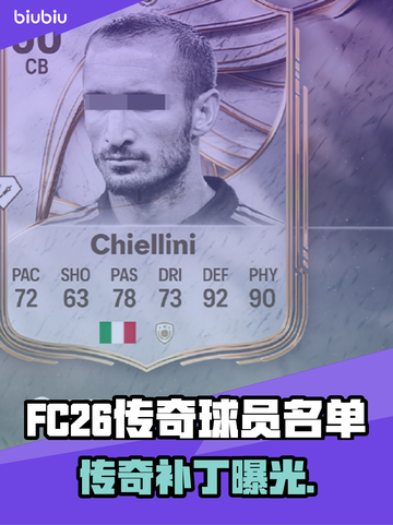 🔥FC26传奇球员曝光！⚽谁将加入？截图1