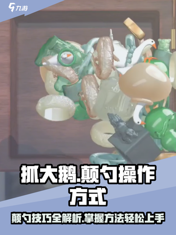 抓大鹅怎么颠锅介绍介绍截图1