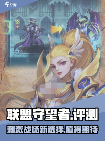 联盟守望者🔥超好玩！游戏评测来了！截图1
