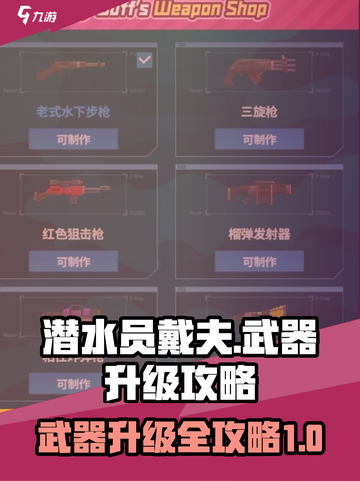 潜水员戴夫武器怎么升级介绍截图1