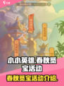 小小英雄春秋觅宝活动介绍介绍