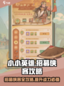 小小英雄招募攻略介绍