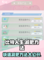 比特人生怎么减肥介绍