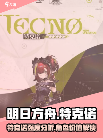 明日方舟特克诺强度爆表🔥干员评测来了！截图1