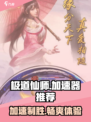 极道仙师🔥加速器推荐，玩游戏不卡顿的秘密武器！