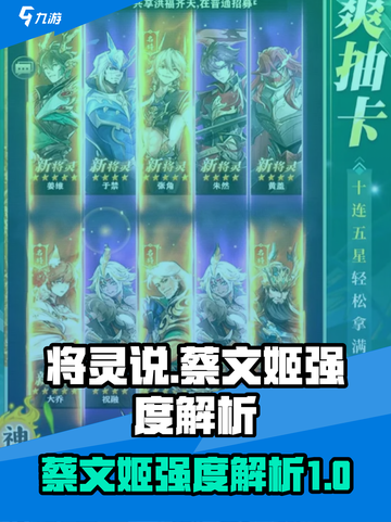将灵说蔡文姬怎么样介绍截图1