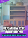 《时光杂货店》🔥批发市场作用全揭秘！新手必看💡