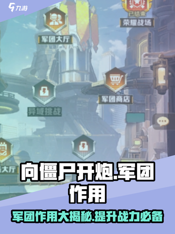 向僵尸开炮🔥军团作用全解析！游戏技巧大公开🎉截图1