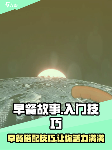 早餐故事🔥攻略：入门技巧全揭秘！🎮截图1
