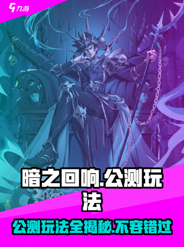 暗之回响🔥公测时间曝光，全新玩法等你来战！截图1