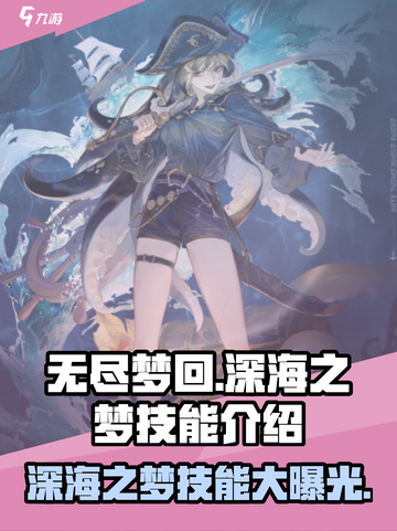 无尽梦回深海之梦技能是什么介绍截图1