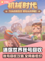 🔥《迷你世界》账号回收全攻略💥