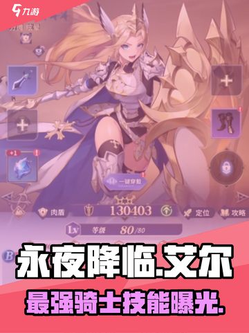 永夜降临！复苏骑士长艾尔🔥技能全解析🎮截图1