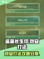盗墓长生印刘安怎么打介绍