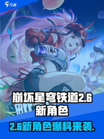 崩坏星穹铁道2.6新角色有哪些介绍截图1