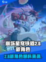 崩坏星穹铁道2.6新角色有哪些介绍