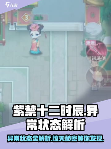 紫禁十二时辰：揭秘游戏中诡异异常状态🎉截图1