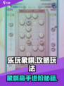 乐玩象棋🔥超全攻略来了！新手必看👇