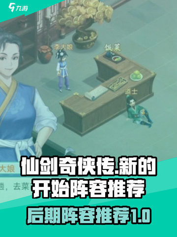 仙剑奇侠传新的开始后期阵容有哪些介绍截图1