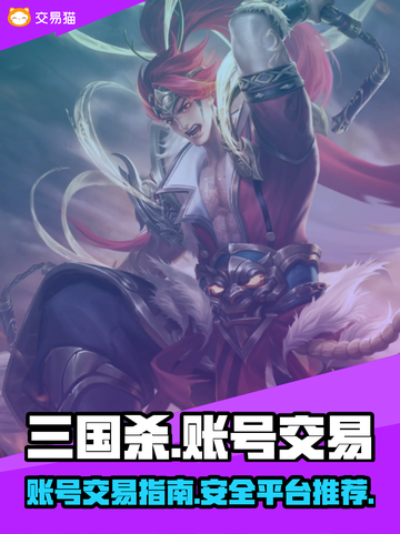 三国杀账号交易🔥靠谱平台推荐🎉截图1
