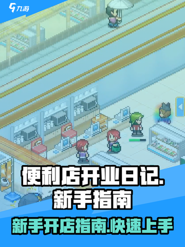 便利店开业日记玩法介绍介绍截图1