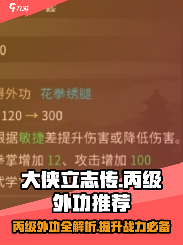 大侠立志传🔥丙级外功推荐，练功必备！截图1