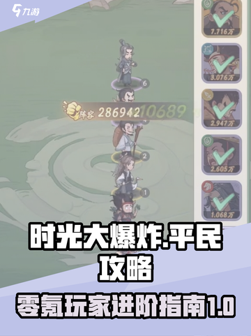 时光大爆炸平民攻略分享介绍截图1