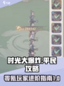 时光大爆炸平民攻略分享介绍