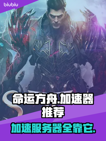 命运方舟🔥用这款加速器，畅玩无忧！🚀截图1