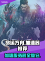 命运方舟🔥用这款加速器，畅玩无忧！🚀