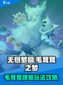 无尽梦回🔥毛茸茸之梦技能玩法全攻略💡