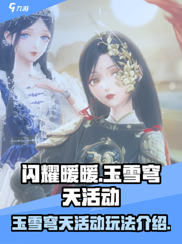 闪耀暖暖玉雪穹天活动怎么玩介绍截图1