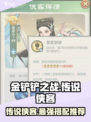 金铲铲之战🔥传说侠客图鉴，最强小小英雄推荐！
