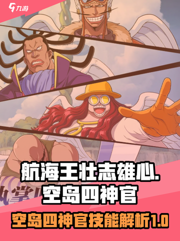 航海王壮志雄心：空岛四神官技能大曝光🔥截图1