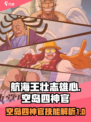航海王壮志雄心：空岛四神官技能大曝光🔥