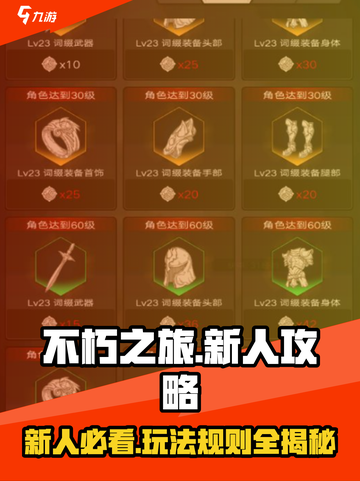 不朽之旅攻略介绍截图1