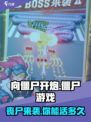 向僵尸开炮🎉：超爽玩法等你来战！