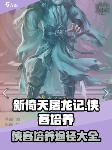 新倚天屠龙记手游🔥侠客培养全攻略来啦！截图1