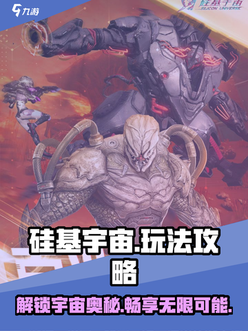 硅基宇宙🔥超简单玩法攻略，轻松上手秒变大神！截图1