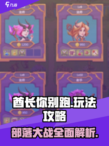 酋长你别跑🔥超全玩法攻略来了！游戏技巧一网打尽🎮截图1