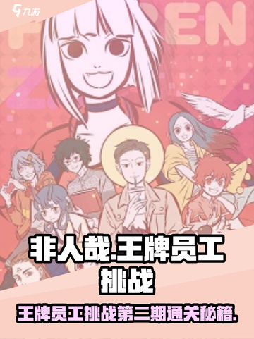 非人哉王牌员工挑战攻略第二期介绍截图1